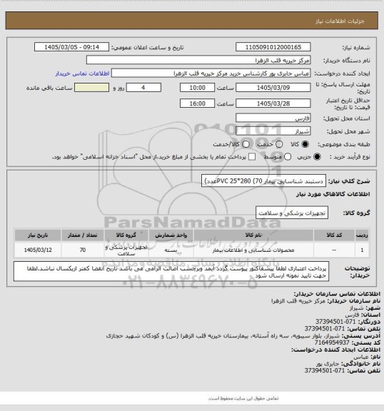 استعلام دستبند شناسایی بیمار PVC 25*280    (70عدد)