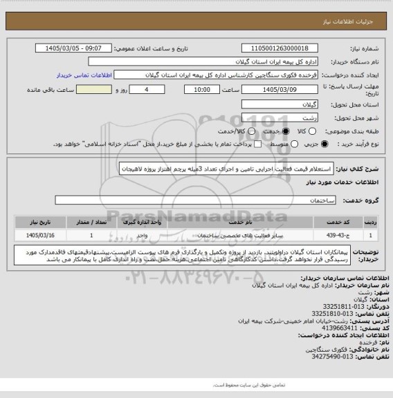 استعلام  استعلام قیمت فعالیت اجرایی تامین و اجرای تعداد 3میله پرچم اهتزاز پروژه لاهیجان