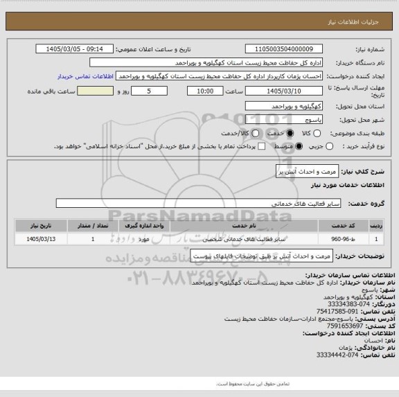 استعلام مرمت و احداث آتش بر