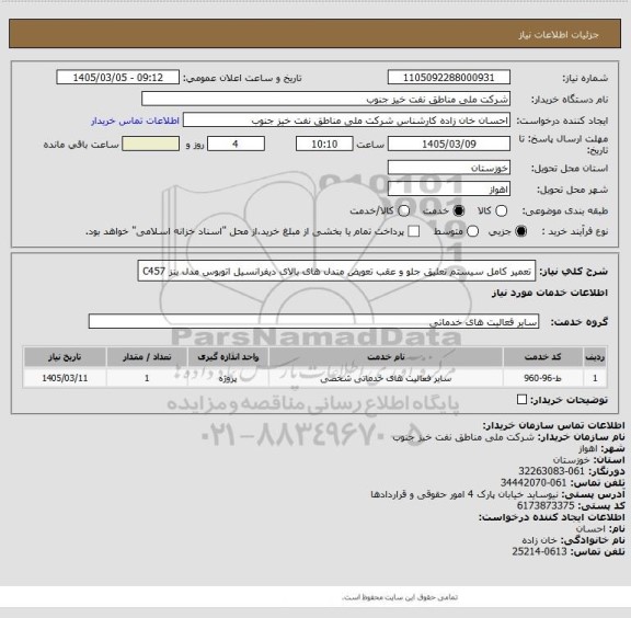 استعلام تعمیر کامل سیستم تعلیق جلو و عقب تعویض مندل های بالای دیفرانسیل اتوبوس مدل بنز C457