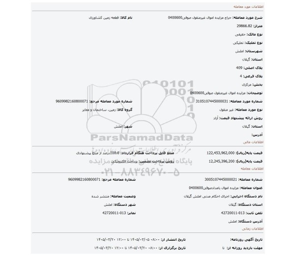 مزایده، مزایده اموال غیرمنقول صوفی0400600