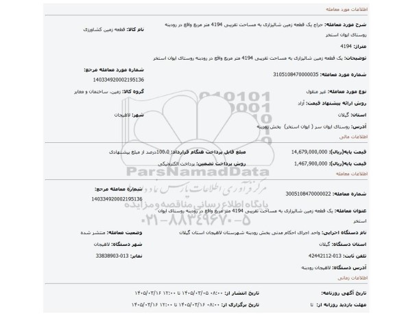 مزایده، یک قطعه زمین شالیزاری به مساحت تقریبی 4194 متر مربع واقع در رودبنه روستای ایوان استخر