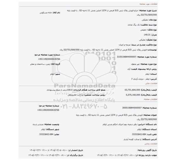 مزایده، فروش پلاک ثبتی 515 فرعی از 1274 اصلی بخش 11 ناحیه 02 ، با قیمت پایه 53/751/600/000 ریال