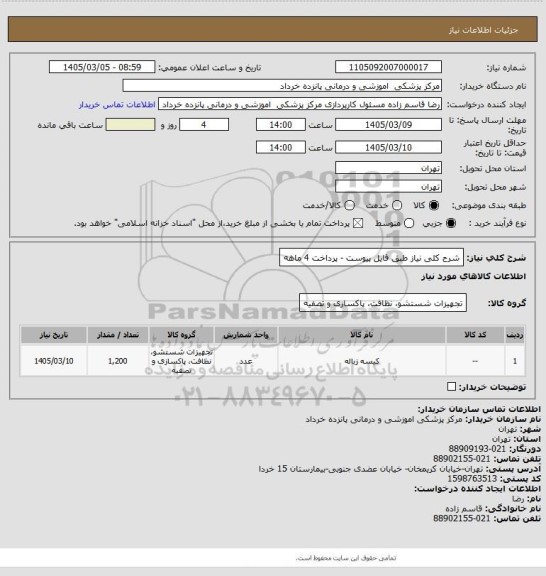 استعلام شرح کلی نیاز طبق فایل پیوست - پرداخت 4 ماهه
