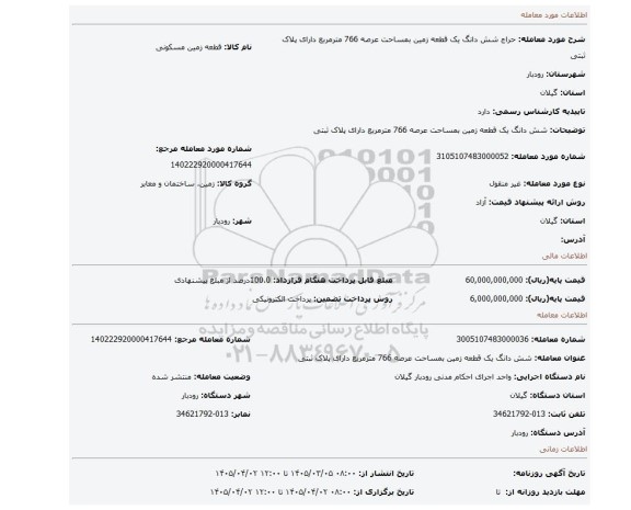 مزایده، شش دانگ یک قطعه زمین بمساحت عرصه    766  مترمربع دارای  پلاک ثبتی