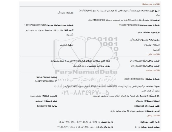 مزایده، مخزن آب فلزی افقی 10 هزار لیتر فرسوده به مبلغ 241/000/000 ریال