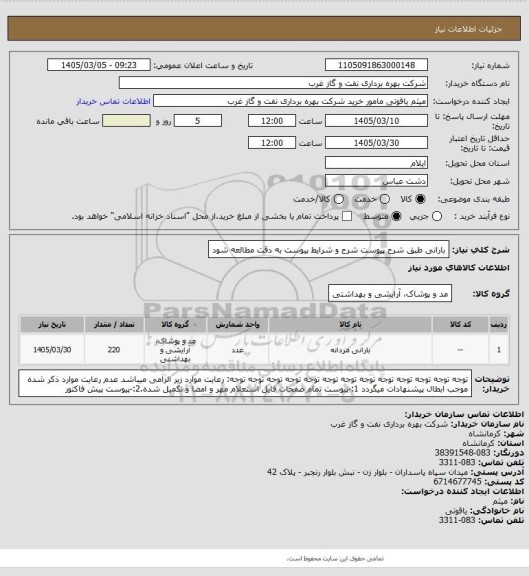 استعلام بارانی طبق شرح پیوست
شرح و شرایط پیوست به دقت مطالعه شود