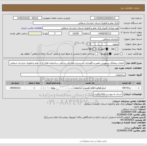 استعلام انتخاب پیمانکار سرویس، تعمیر  و نگهداری تاسیسات مکانیکی و برقی ساختمان های
 پارک علم و فناوری خراسان شمالی