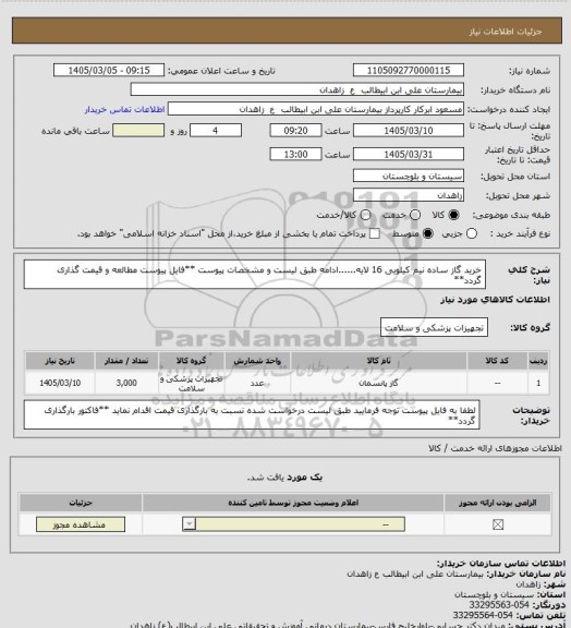 استعلام خرید گاز ساده نیم کیلویی 16 لایه......ادامه طبق لیست و مشخصات پیوست
**فایل پیوست مطالعه و قیمت گذاری گردد**
