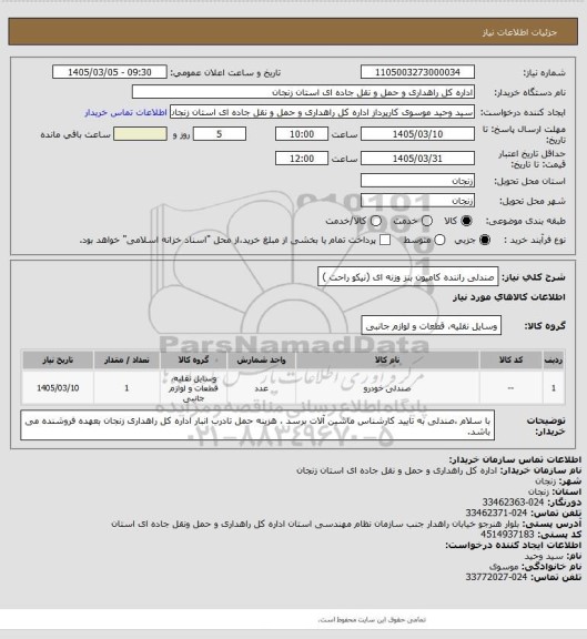 استعلام صندلی  راننده کامیون بنز وزنه ای (نیکو راحت )