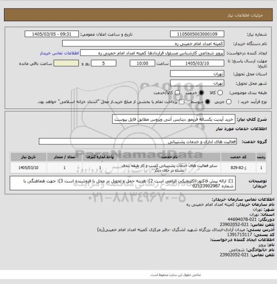 استعلام خرید آپدیت یکساله فریمور دیتابس آنتی ویروس مطابق فایل پیوست