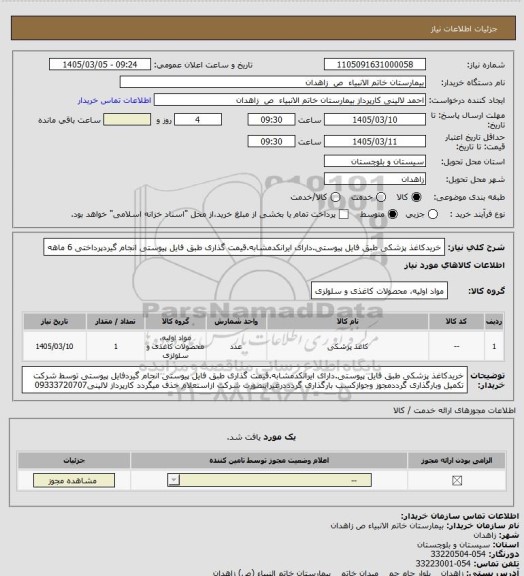 استعلام خریدکاغذ پزشکی طبق فایل پیوستی.دارای ایرانکدمشابه.قیمت گذاری طبق فایل پیوستی انجام گیردپرداختی 6 ماهه