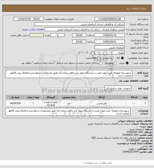 استعلام شهرستان ارومیه: خرید جهت نصب در ایستگاه پمپاژ سر چاهی ریحان آباد  طبق مشخصات درخواستی و الصاق پیش فاکتور الزامی است.