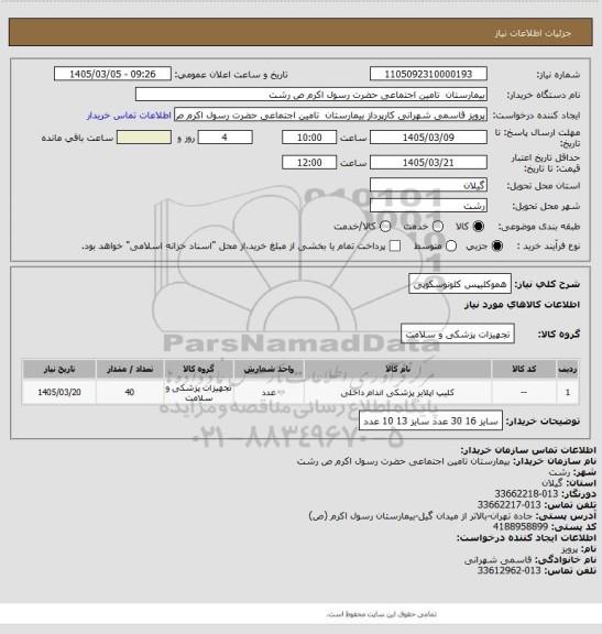 استعلام هموکلیپس کلونوسکوپی