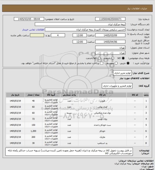 استعلام لوازم تحریر اداری