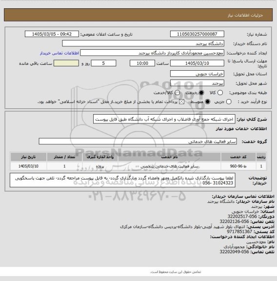 استعلام اجرای شبکه جمع آوری فاضلاب و اجرای شبکه آب دانشگاه طبق فایل پیوست