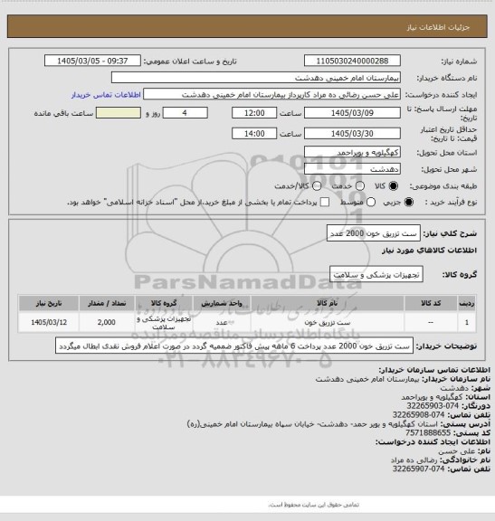 استعلام ست تزریق خون 2000 عدد