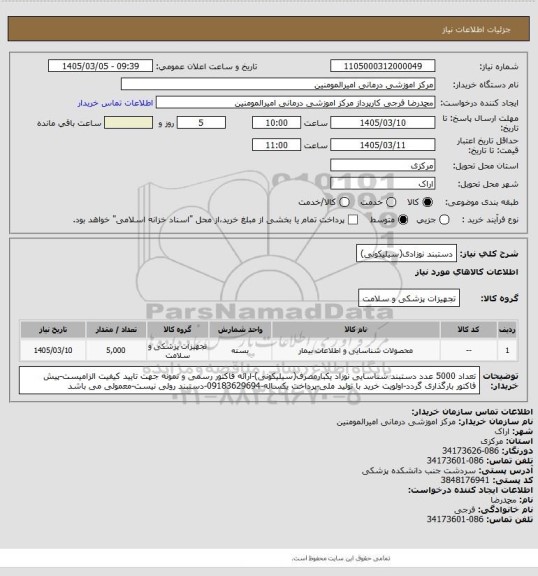 استعلام دستبند نوزادی(سیلیکونی)