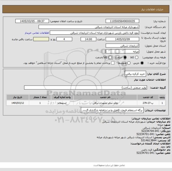 استعلام خرید کرکره برقی