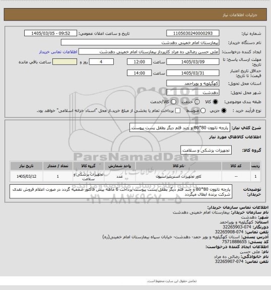استعلام پارچه نانوون 80*80 و چند قلم دیگر بطقل یست پیوست