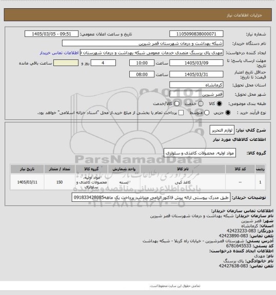 استعلام لوازم التحریر