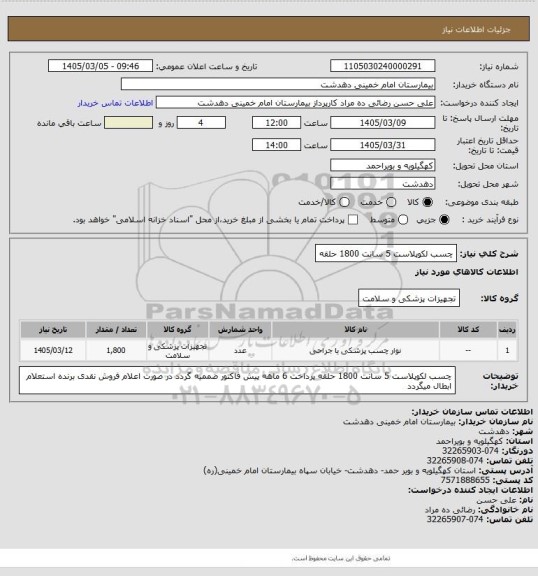 استعلام چسب لکوپلاست 5 سانت 1800 حلقه