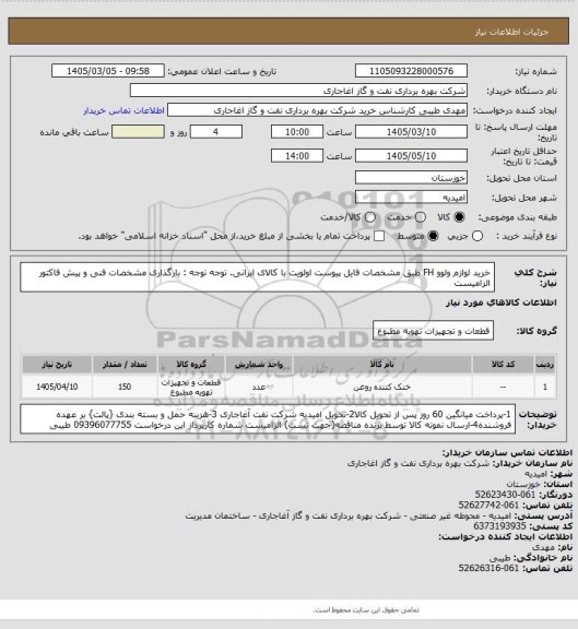 استعلام خرید لوازم ولوو FH طبق مشخصات فایل پیوست
اولویت با کالای ایرانی. توجه توجه : بارگذاری مشخصات فنی و پیش فاکتور الزامیست