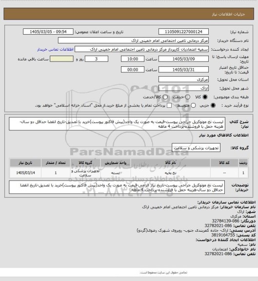 استعلام لیست نخ مونوکریل جراحی پیوست-قیمت به صورت یک واحد(پیش فاکتور پیوست)خرید با تصدیق-تاریخ انقضا حداقل دو سال-هزینه حمل با فروشنده-پرداخت 4 ماهه