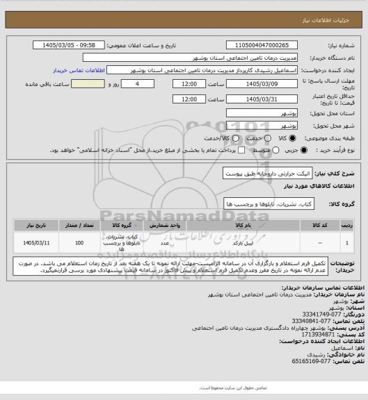 استعلام اتیکت حرارتی داروخانه طبق پیوست