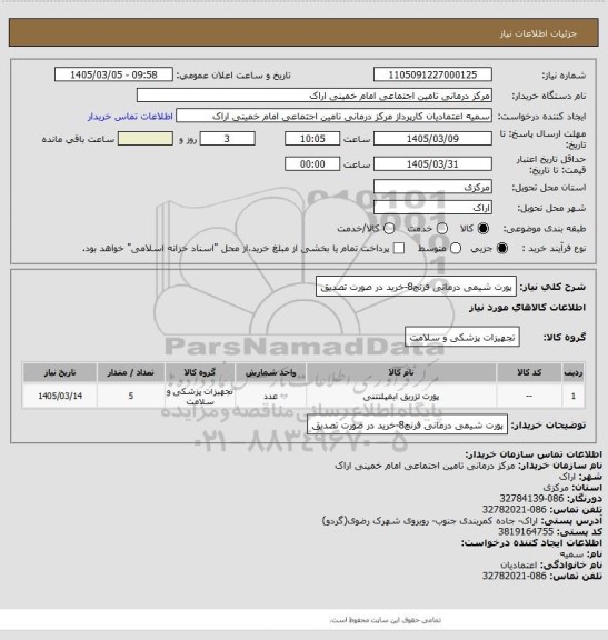 استعلام پورت شیمی درمانی فرنچ8-خرید در صورت تصدیق