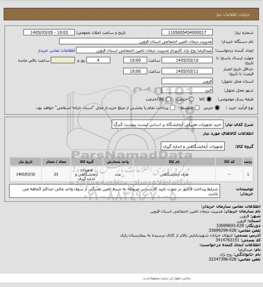 استعلام خرید تجهیزات مصرفی آزمایشگاه بر اساس لیست پیوست 2برگ