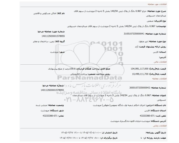 مزایده، 0.967 دانگ از پلاک ثبتی 140/54 بخش 5 ناحیه 2 مرودشت از سهم اقای عبدالرحمان خسروانی