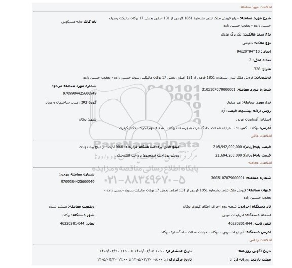 مزایده، فروش ملک ثبتی بشماره 1851 فرعی از 131 اصلی بخش 17 بوکان مالیکت رسول حسین زاده - یعقوب حسین زاده