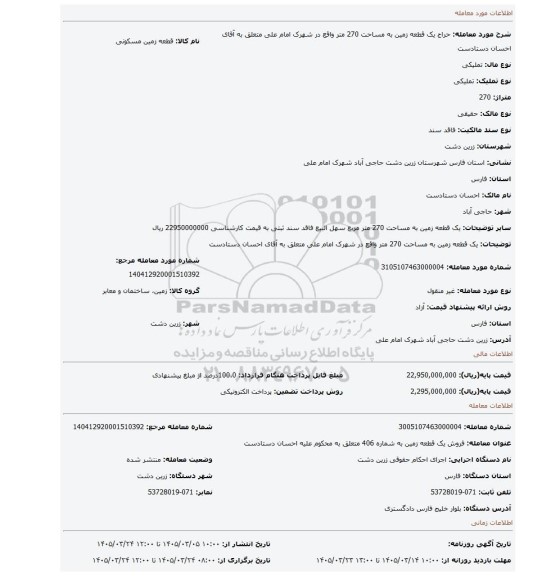 مزایده، یک قطعه زمین به مساحت 270 متر واقع در شهرک امام علی متعلق به آقای احسان دستادست