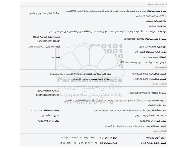 مزایده، مزایده ششدانگ عرصه و اعیان یک واحد آپارتمان مسکونی با پلاک ثبتی 8498فرعی از 49اصلی طبق نظریه کارشناس