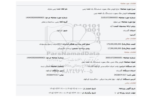 مزایده، فروش  ملک بصورت ششدانگ یک قطعه زمین
