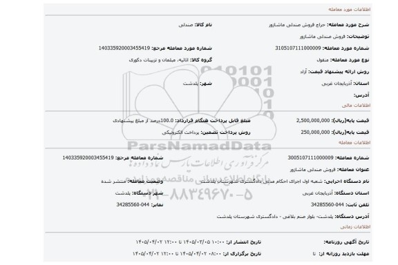 مزایده، فروش صندلی  ماشازور