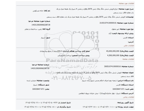 مزایده، فروش شش دانگ پلاک ثبتی 2075  واقع در بخش 4 شیراز یک طبقه منزل و یک باب مغازه فاقد سند رسمی