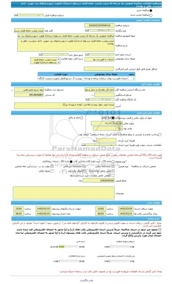 مناقصه، مناقصه عمومی یک مرحله ای مرمت ونصب حفاظ فلزی درسطح استان(با اولویت شهرستانهای یزد، مهریز، خاتم، مروست، بافق و بهاباد)