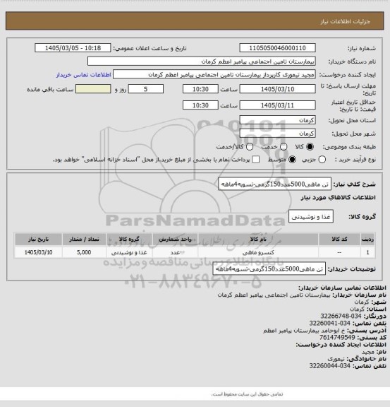 استعلام تن ماهی5000عدد150گرمی-تسویه4ماهه