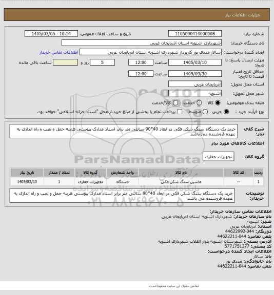 استعلام خرید یک دستگاه سنگ شکن  فکی در ابعاد 40*90 سانتی متر برابر اسناد مدارک پیوستی هزینه حمل و نصب و راه اندازی به عهده فروشنده می باشد