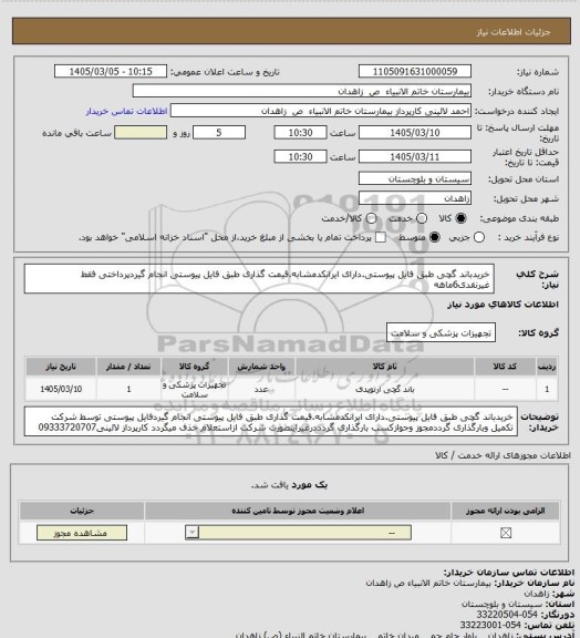 استعلام خریدباند گچی طبق فایل پیوستی.دارای ایرانکدمشابه.قیمت گذاری طبق فایل پیوستی انجام گیردپرداختی فقط غیرنقدی6ماهه