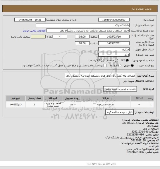 استعلام اتصالات لوله کشی فن کوئل های دانشکده علوم پایه دانشگاه اراک