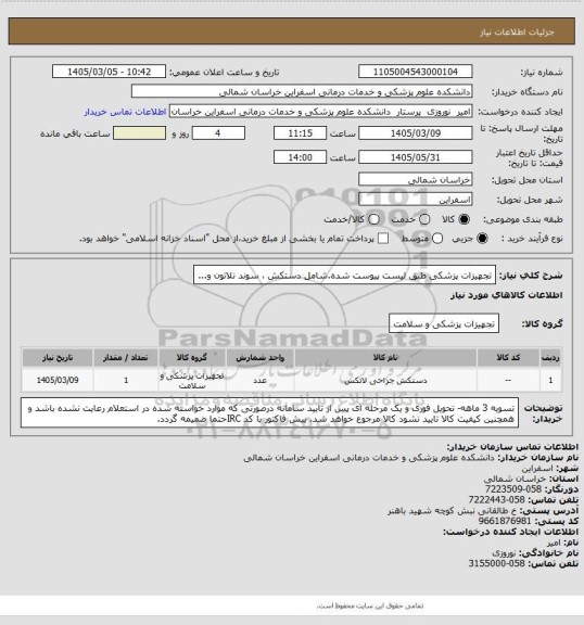 استعلام تجهیزات پزشکی طبق لیست پیوست شده.شامل دستکش ، سوند نلاتون و...