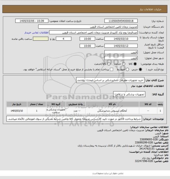 استعلام خرید تجهیزات مصرفی دندانپزشکی بر اساس لیست پیوست