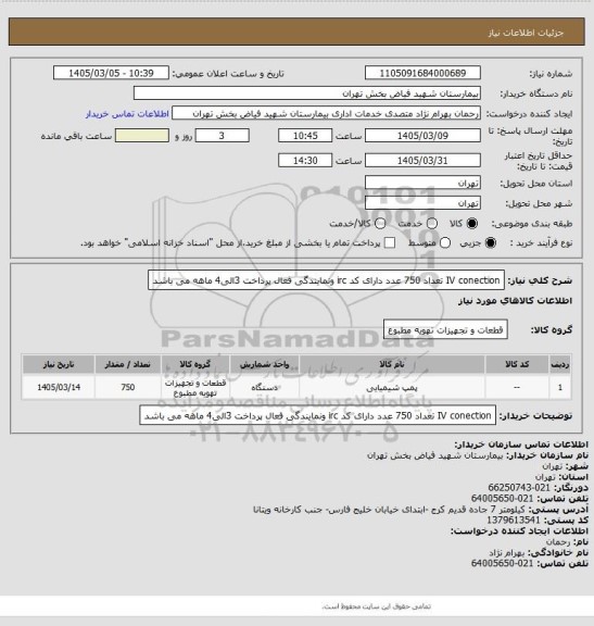 استعلام IV conection  تعداد 750  عدد دارای کد irc ونمایندگی فعال پرداخت 3الی4 ماهه می باشد