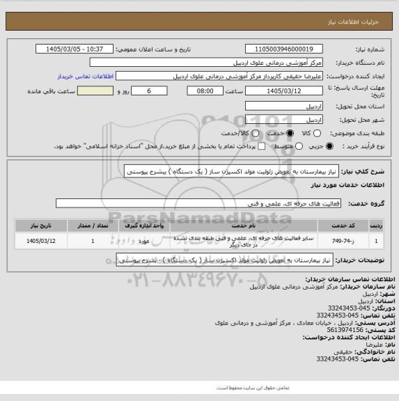 استعلام نیاز بیمارستان به تعویض زئولیت مولد اکسیژن ساز ( یک دستگاه ) یبشرح پیوستی