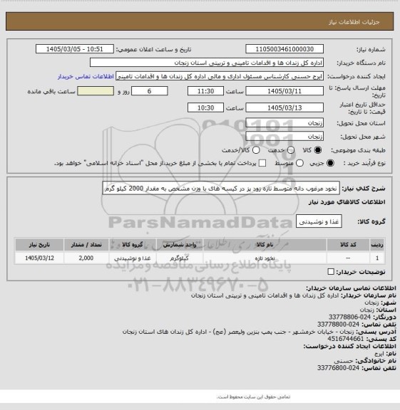 استعلام نخود مرغوب دانه متوسط تازه زود پز در کیسه های با وزن مشخص به مقدار 2000 کیلو گرم