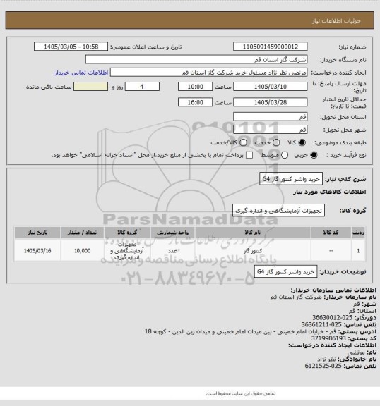 استعلام خرید واشر کنتور گاز G4