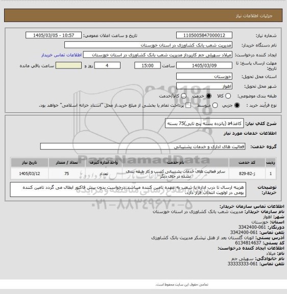 استعلام کاغذa4 (پانزده بسته پنج تایی)75 بسته
